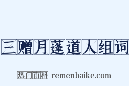 三赠月蓬道人组词是什么意思的图片